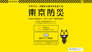 いざという時のために、災害に備える防災ブック『東京防災』デジタル版が電子書籍ストアで無料配信