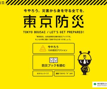 いざという時のために、災害に備える防災ブック『東京防災』デジタル版が電子書籍ストアで無料配信