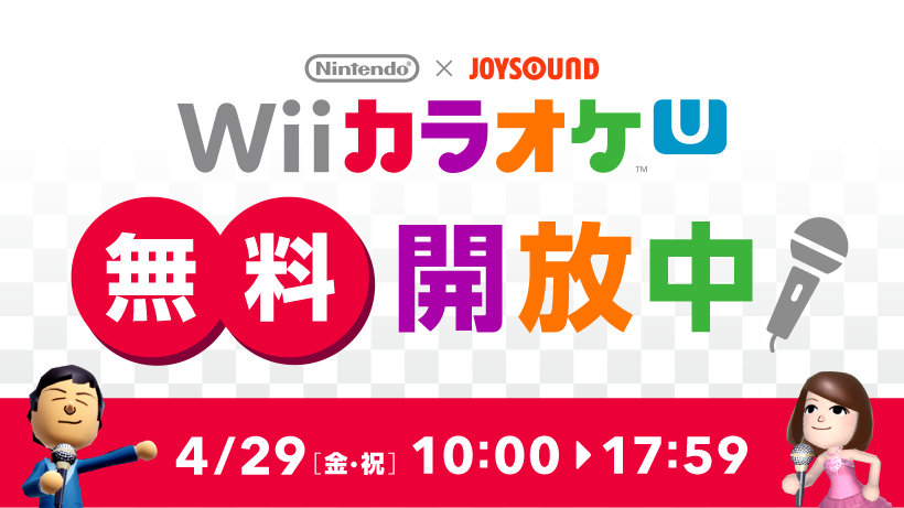WiiU『Wii カラオケ U』で恒例の「無料開放デー」が29日10時〜18時に実施、お得な「初カラチケット」も販売