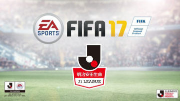 『FIFA 17』にJリーグが収録、J1所属18クラブがフルライセンスで登場