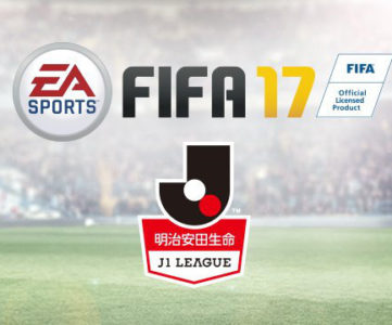 『FIFA 17』にJリーグが収録、J1所属18クラブがフルライセンスで登場