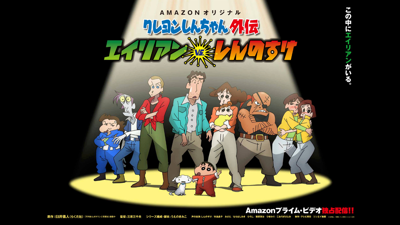 アニメ25周年を迎えた『クレヨンしんちゃん』のオリジナルシリーズがAmazonプライム・ビデオで独占配信