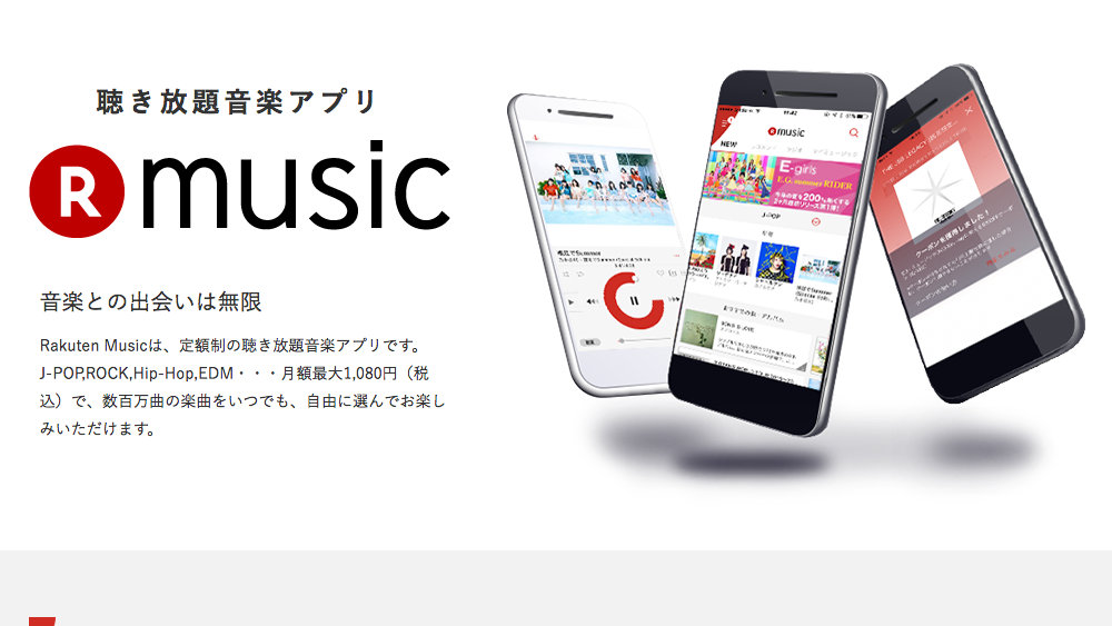 「Rakuten Music」、楽天の定額制音楽聴き放題サービス