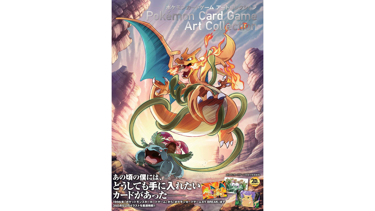 「ポケモンカードゲーム アートコレクション」 カードも20周年、厳選350点以上を掲載のの記念イラスト集