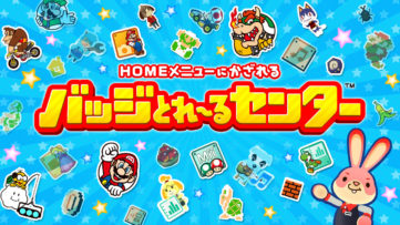 3DS『バッジとれ〜るセンター』の「金土日」週末無料プレイがレギュラー化