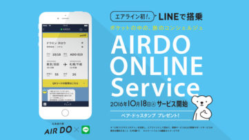 エア・ドゥがLINEを活用した搭乗サービス＆搭乗サポートサービス、いつもの「搭乗」がより簡単・便利に