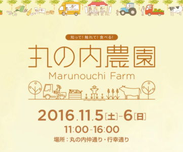 農水省主催「ジャパンハーヴェスト2016」に任天堂が協賛、『とびだせ どうぶつの森 amiibo+』のブース出展や宝探しクイズラリー