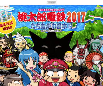 ソフト1本あれば最大4人で楽しめる、3DS『桃太郎電鉄2017』の対戦専用ソフトが無料配信へ