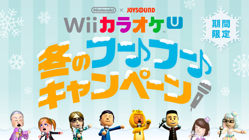 『Wii カラオケ U』で冬キャンペーン、無料開放デーやお得チケット販売