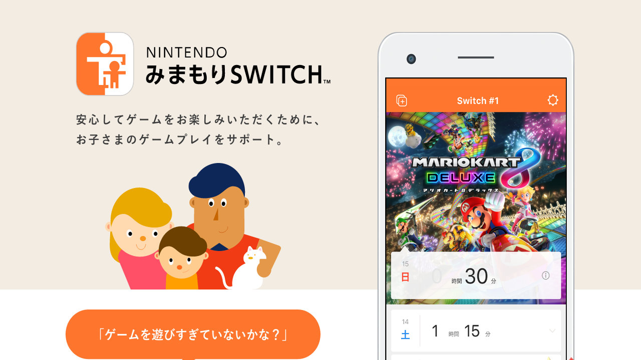 Nintendo Switch のペアレンタルコントロールはスマホアプリ「Nintendo みまもり Switch」で確認・設定、遠くからでも子どものゲームプレイ状況を見守る