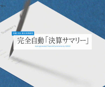 日経、AIが自動で記事を書く「決算サマリー」配信を開始