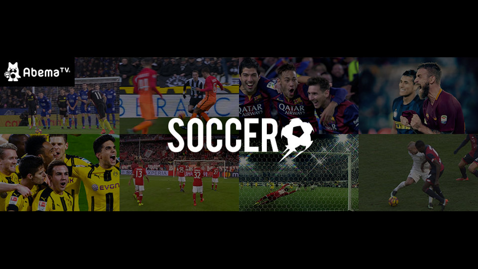 AbemaTVに「サッカーチャンネル」が開設、バルセロナなど欧州9チームの全試合を24時間365日無料放送