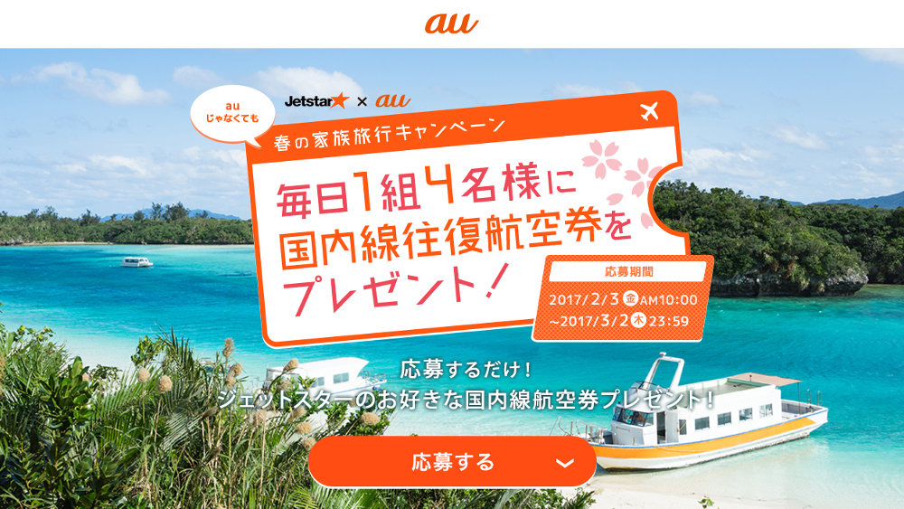 au×ジェットスター、毎日1組4名に国内往復航空券が当たる「春の家族旅行キャンペーン」。アンケートに答えて応募するだけ、auじゃなくてもOK
