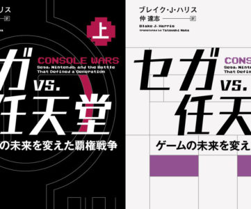 90年代の米家庭用ゲーム市場で何が起こっていたのか『セガ vs. 任天堂――ゲームの未来を変えた覇権戦争』