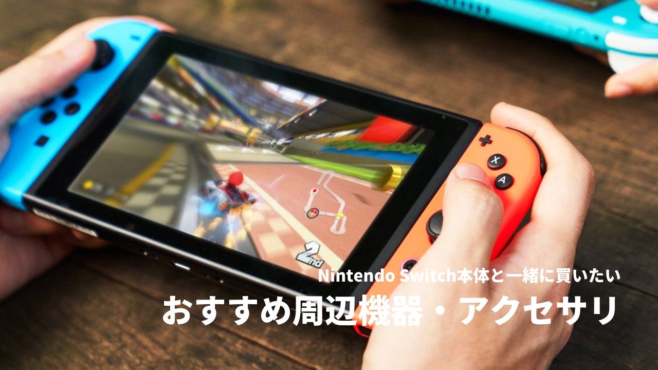 【Nintendo Switch】本体と一緒に揃えたい周辺機器・アクセサリを厳選して紹介