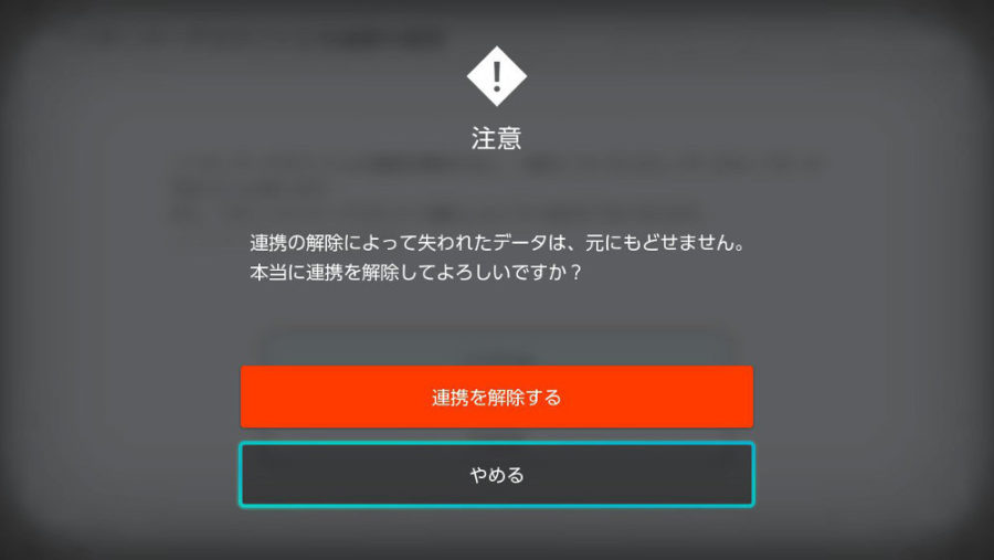 Nintendo Switch のユーザーとニンテンドーアカウントとの連携を解除する方法 T011 Org