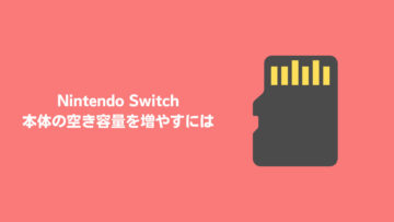 Nintendo Switch の本体空き容量を増やすには？