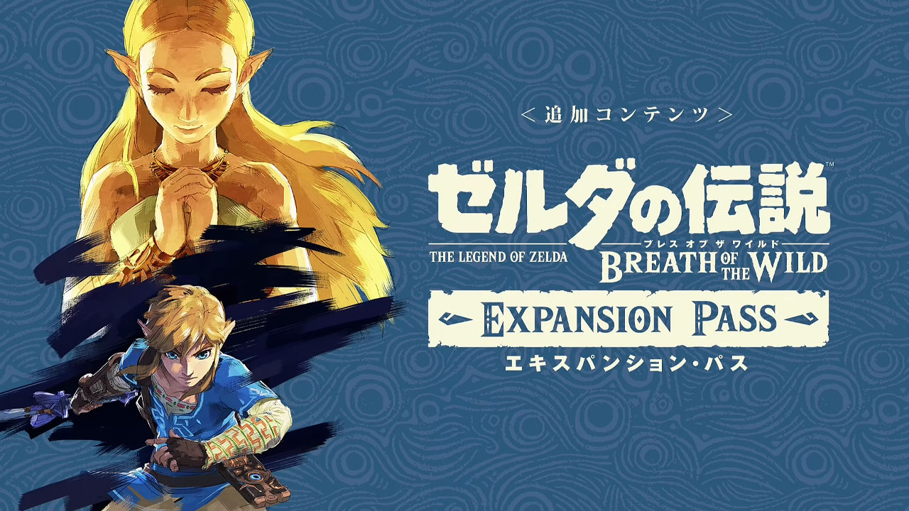 ゼルダの伝説 Botw エキスパンション パス は買うべき 価格や購入方法 内容 評価について T011 Org