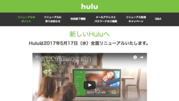 新しい Hulu へ