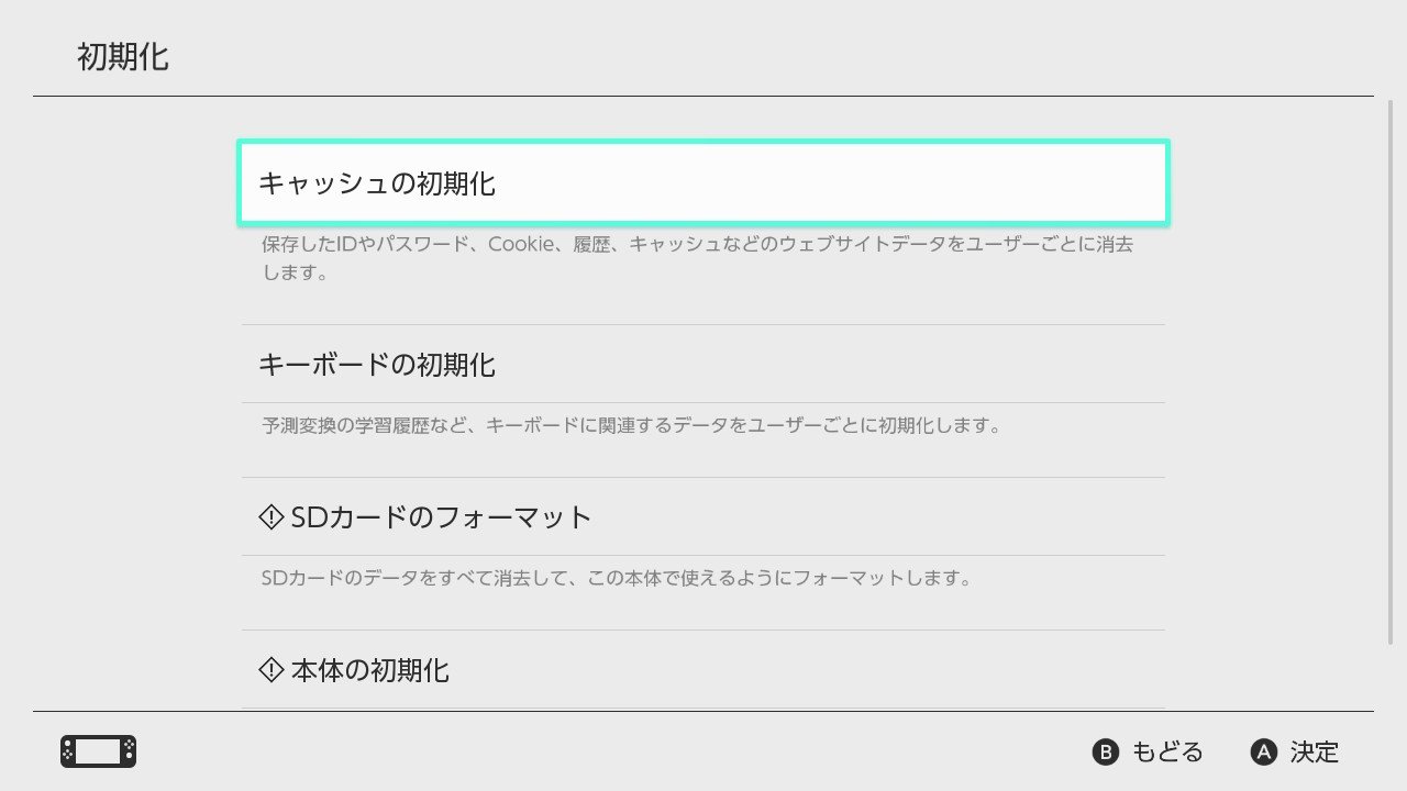 Nintendo Switch 本体を初期化する方法 キャッシュ初期化 キーボード初期化 セーブデータを残して初期化 完全に初期化 T011 Org