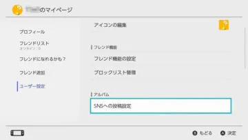 Nintendo Switch オンライン状態を見せたくない 隠したい 非公開 オフライン表示 にする設定方法 T011 Org