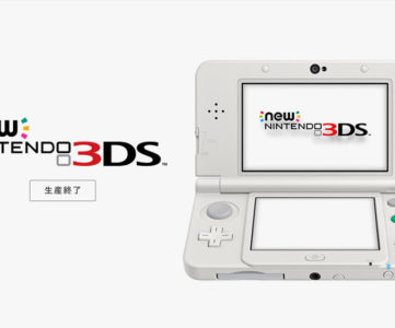 任天堂、「Newニンテンドー3DS」を生産終了。大画面の New3DS LL /  New2DS LL とコンパクト・エントリーモデルの 2DS に注力
