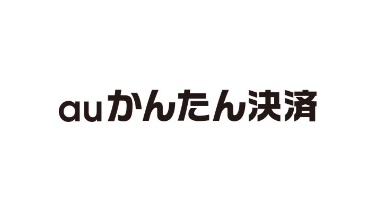 上au かんたん 決済 内容 人気のファッショントレンド