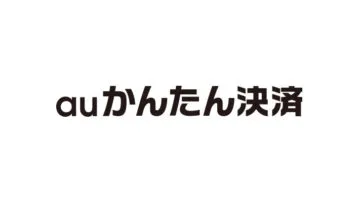 Auかんたん決済 Au Wallet の利用限度額 チャージ限度額を確認する方法 T011 Org