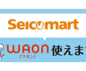 北海道を中心に展開するコンビニ「セイコーマート」でイオンの電子マネー「WAON」に対応、支払いや現金チャージが利用可能に