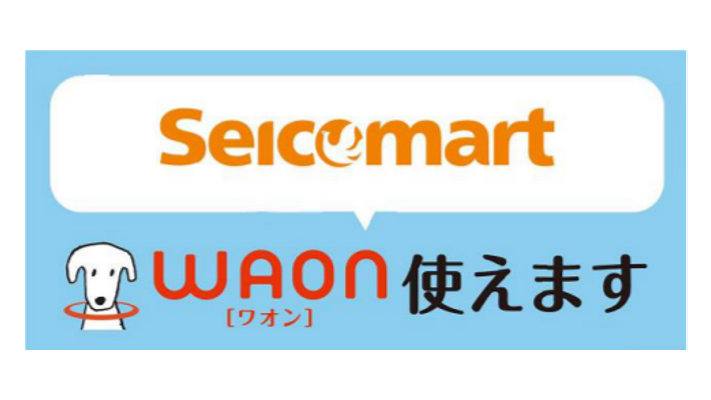 北海道を中心に展開するコンビニ「セイコーマート」でイオンの電子マネー「WAON」に対応、支払いや現金チャージが利用可能に