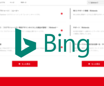 任天堂、公式サイト内検索の検索エンジンにマイクロソフトの Bing を採用