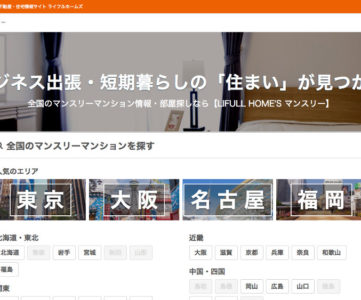 楽天LIFULL STAY、マンスリーマンション紹介サイト「LIFULL HOME’S マンスリー」を開設