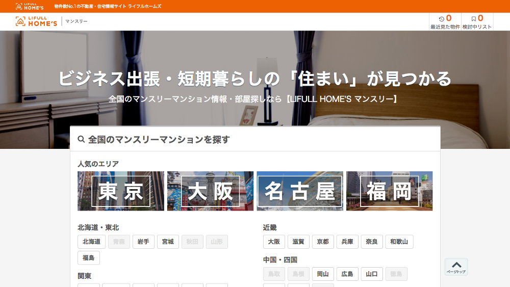 楽天LIFULL STAY、マンスリーマンション紹介サイト「LIFULL HOME’S マンスリー」を開設