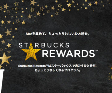 STARBUCKS REWARDS (スターバックス リワード)、イベントなど限定企画への参加や貯めたポイントで商品交換チケットを発行等が可能なスタバの新プログラム