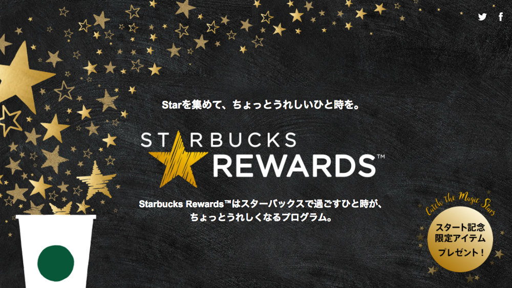 STARBUCKS REWARDS (スターバックス リワード)、イベントなど限定企画への参加や貯めたポイントで商品交換チケットを発行等が可能なスタバの新プログラム