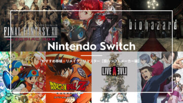 【おすすめソフト】Nintendo Switch で遊べる移植・リメイク・リマスター【国内ソフトメーカー/サードパーティ編】