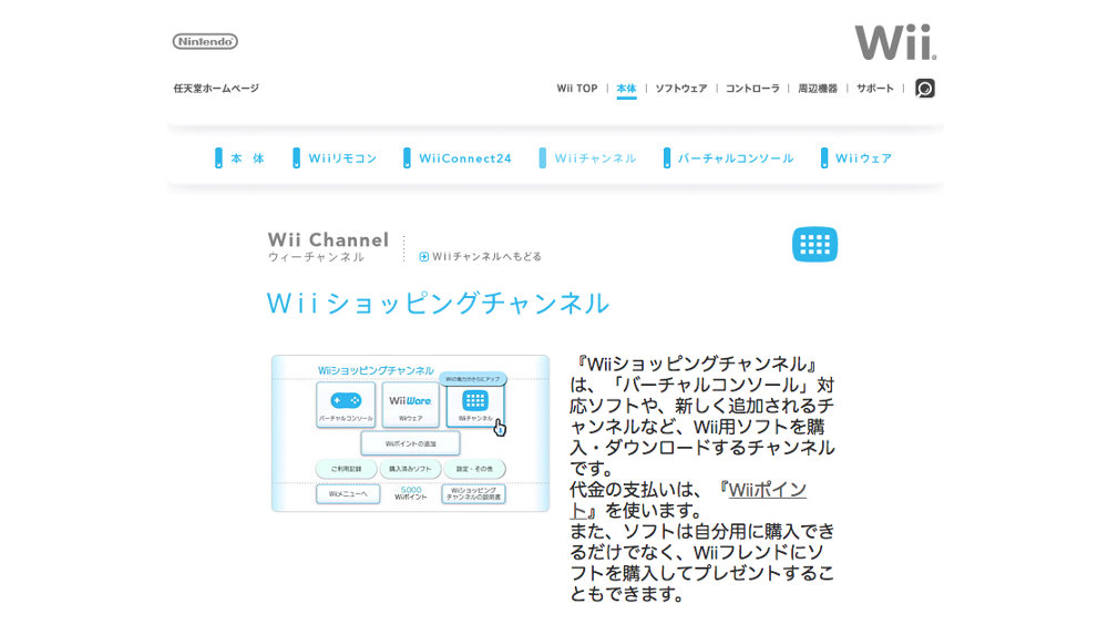 任天堂、Wiiウェアやバーチャルコンソール等を販売するデジタルストア「Wiiショッピングチャンネル」を段階的に終了へ。最終日は2019年1月31日