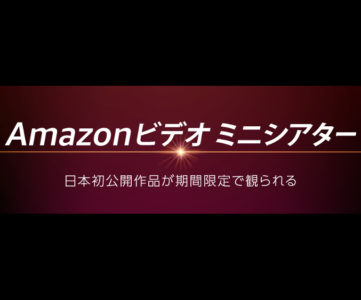 Amazonビデオ ミニシアター、日本未公開作品がAmazonビデオで先行独占配信