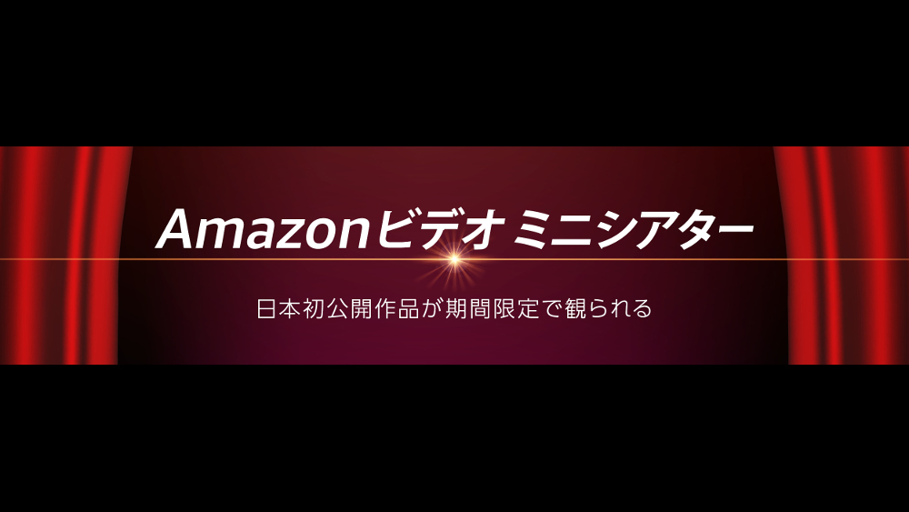 Amazonビデオ ミニシアター、日本未公開作品がAmazonビデオで先行独占配信