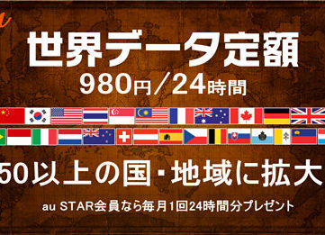 au の海外利用者99.9％以上をカバー、「世界データ定額」が150以上の国と地域で利用可能に