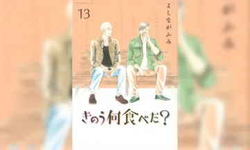 きのう何食べた 第12巻 よしながふみ 著 男たちの晩餐 今日食べたいのは 何 T011 Org