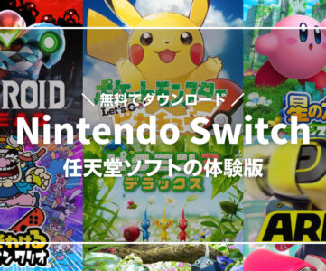 【Nintendo Switch】無料体験版が遊べる任天堂ソフト、製品版の購入前にちょこっとプレイ