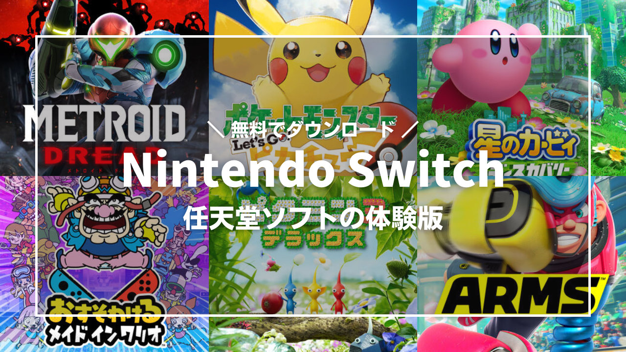 Nintendo Switch 無料で遊べるおすすめ体験版 任天堂編