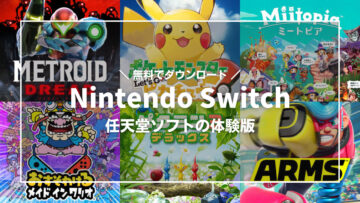 Nintendo Switch おすすめ体験版 無料でダウンロードできて結構遊べる T011 Org