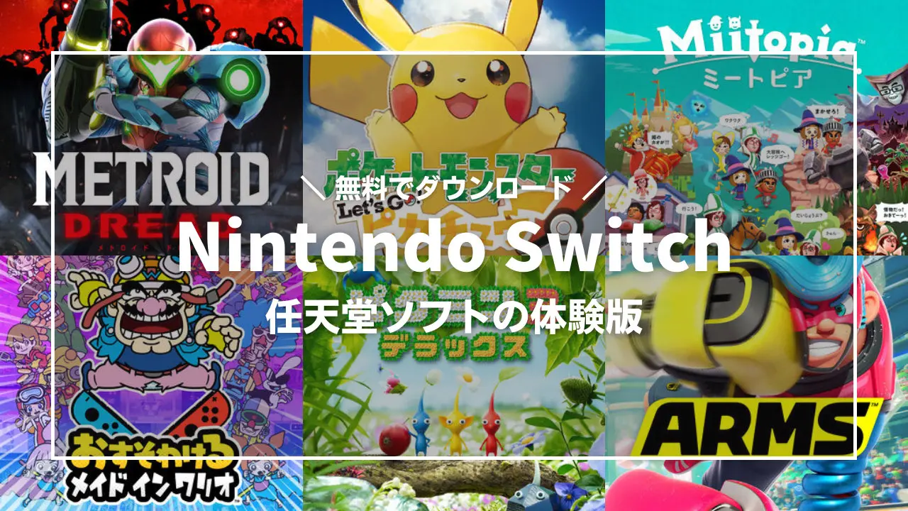 Nintendo Switch 無料体験版が遊べる任天堂ソフト 製品版の購入前にちょこっとプレイ T011 Org