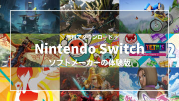 【Nintendo Switch】おすすめ体験版、無料でダウンロードできて結構遊べる