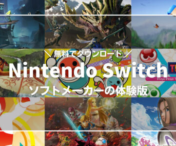 Nintendo Switch おすすめ体験版 無料でダウンロードできて結構遊べる T011 Org