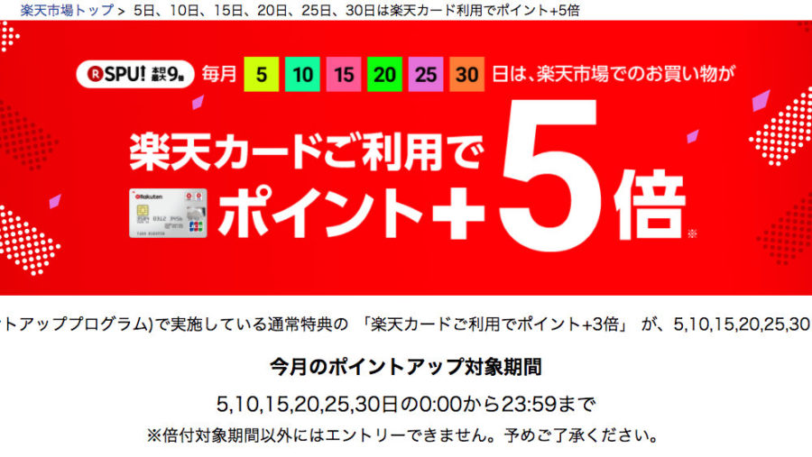 楽天の Spu スーパーポイントアッププログラム が最大9倍に 5の倍数の日に楽天カード利用で T011 Org