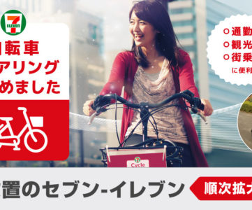 セブンイレブン、シェア自転車サービスを全国1000店舗5000台設置へ。ソフトバンクと連携