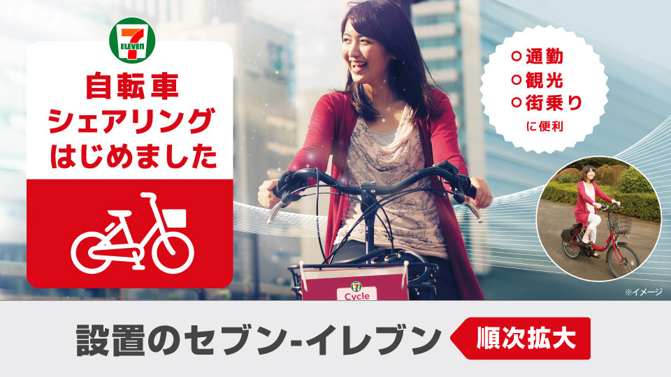 セブンイレブン、シェア自転車サービスを全国1000店舗5000台設置へ。ソフトバンクと連携